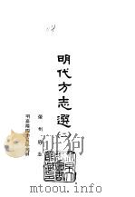 明代方志选  2  徽州府志   1965  PDF电子版封面    （明）彭泽修 