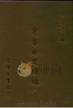 三编  20  宪章外史续编  1-2   1986  PDF电子版封面    （明）许重熙 