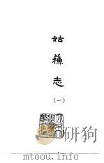 姑苏志  1-2   1986  PDF电子版封面    （明）王鏊等 