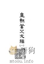 皇朝蓄艾文编  1-8   1965.05  PDF电子版封面    （清）于宝轩 