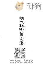 明太祖御制文集（1965 PDF版）
