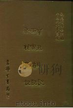 三编  21  辛丑琐记、壬寅琐记、乘槎札记（1987 PDF版）