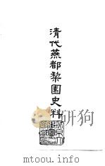 清代燕都黎园史料  1-4   1986  PDF电子版封面    张次溪等 