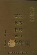 三编  23  蔬香馆日记、百尺楼日记（1987 PDF版）