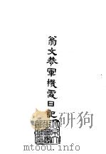 初篇  48  翁文恭军机处日记   1966  PDF电子版封面    翁同苏 