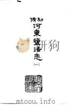 初修河东监法志  1-2   1966  PDF电子版封面    觉罗石麟 