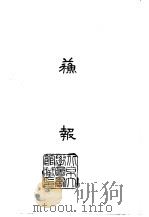 苏报   1965  PDF电子版封面    上海苏报馆 
