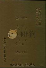 三编  10  哈密事迹·衢州奇祸记·槎客琐记·直讲簪豪记   1986  PDF电子版封面    绿意轩主，吴士监撰 