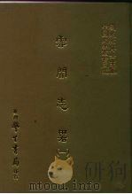 三编  48  云间志略  1-4（1987 PDF版）
