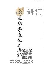 续编  34  南通张季直先生传记  1   1974  PDF电子版封面    张孝若 