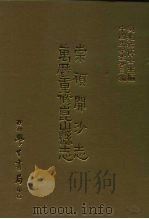 三编  42  崇祯开沙志、万历重修昆山县志（1987 PDF版）