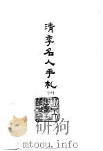 清季名人手札  1-2   1966  PDF电子版封面    翁同苏等撰 