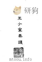 王少宰奏议（1965 PDF版）