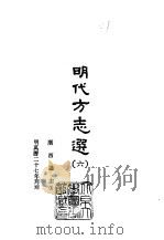 明代方志选  六、七  广西通志  1-2   1965  PDF电子版封面    （明）彭泽修 