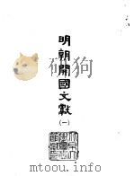明朝开国文献  1-4   1966  PDF电子版封面    （明）朱元璋 