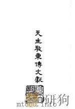 天主教东传文献   1982  PDF电子版封面    利玛窦等 