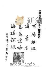 续编  35  酉阳杂俎、岛夷志略、诸蕃志、海槎余录（1985 PDF版）