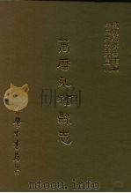 三编  39  万历永福县志   1987  PDF电子版封面    （明）唐学江修；谢肇浙纂 