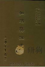 三编  44  弘治吴江志  1-2（1987 PDF版）