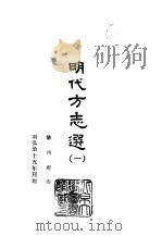 明代方志选  1  徽州府志   1965  PDF电子版封面    （明）彭泽修 