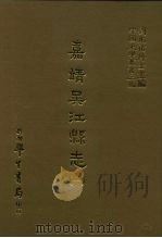 三编  50  嘉靖吴江县志  1-3   1987  PDF电子版封面    （明）曹一麟 