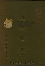 中国史学丛书  三编（14）颂天胪笔（1-7）（1986年06月第1版 PDF版）
