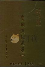 三编  19  皇明通纪述遗  1-3   1986  PDF电子版封面    卜世昌，屠衡撰 