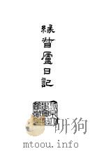 缘督庐日记   1964  PDF电子版封面    吴相湘主编；叶昌炽 