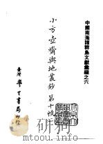 续编  35  小方壶斋舆地丛钞第十帙  1-2   1985  PDF电子版封面    （清）王锡祺 