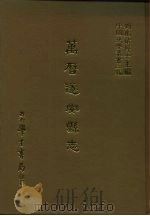 三编  36  万历遂安县志   1987  PDF电子版封面    韩景修 