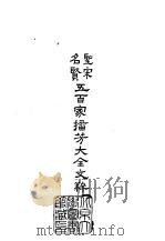 圣宋名贤五百家播芳大全文粹（1985 PDF版）