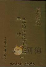 三编  30  海防论江防论湖防论、江防志  1-2（1987 PDF版）
