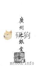 续编  16  广州之银业     PDF电子版封面    区季鸾 
