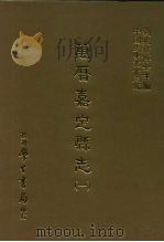 三编  43  万历嘉定县志  1-3   1987  PDF电子版封面    （明）韩浚等修 
