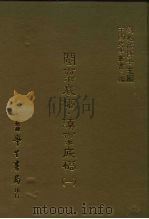 三编  7  闽禀底稿·滇禀底稿  1-7   1986  PDF电子版封面     