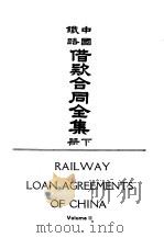 续编  3  中国铁路借款合同全集  下（1969 PDF版）