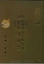 三编  6  明徐州蠲免房租书册山西兵事辑略   1986  PDF电子版封面     