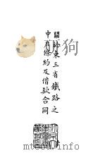 续编  4  关于东三省铁路之中日条约及借款合同  1     PDF电子版封面     