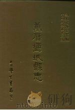 三编  46  万历盐城县志（1987 PDF版）