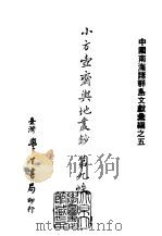 续编  35  小方壶斋舆地丛钞第九帙（1985 PDF版）