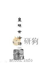 皇明世法录  1-4   1965  PDF电子版封面    吴相湘主编；陈仁锡撰 