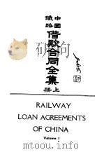 续编  3  中国铁路借款合同全集  上（1969 PDF版）