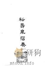 裕寿泉折奏  1-2（1965 PDF版）