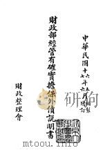 续编  9  财政部经管有确实担保外债说明书   1970  PDF电子版封面     