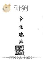 续编  20  堂匪总录（1972 PDF版）