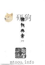 国朝典汇  1-4   1965  PDF电子版封面    吴相湘主编；徐学聚撰 