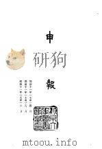 申报  1-40   1965.05  PDF电子版封面    上海申报馆 