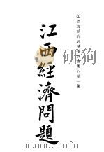 续编  17  江西经济问题     PDF电子版封面     