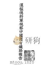 续编  7  汉猛德将军视察中国国有铁路报告   1970  PDF电子版封面     
