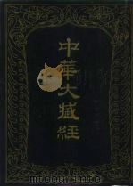 中华大藏经  汉文部分  第1册（1984 PDF版）